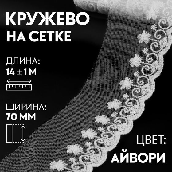 Кружево на сетке, 70 мм × 9 ± 0,5 м, цвет белый