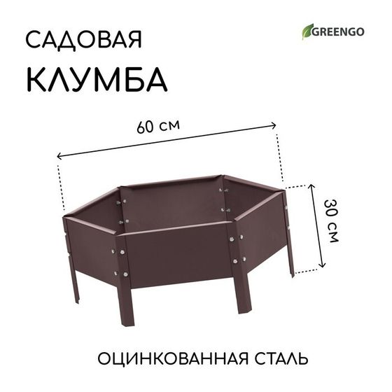 Клумба оцинкованная, d = 60 см, высота бортика 15 см, коричневая, Greengo