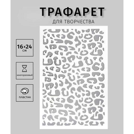 Пластиковый трафарет для творчества «Леопард», шаблон, 24×16 см