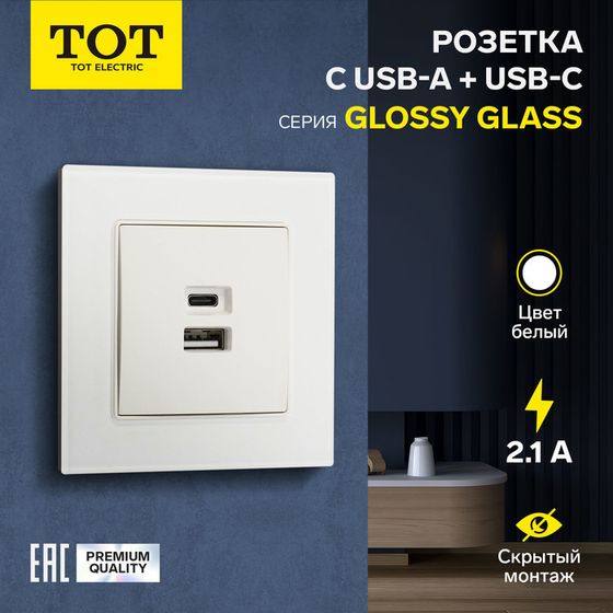 Розетка с USB-A + USB-C разъёмами, 2.1 A, 5В, TOT Glossy Glass, скрытая, стекло, белая