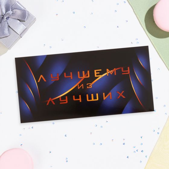 Конверт для денег «Лучшему из лучших!» синий цвет, 16.5×8 см