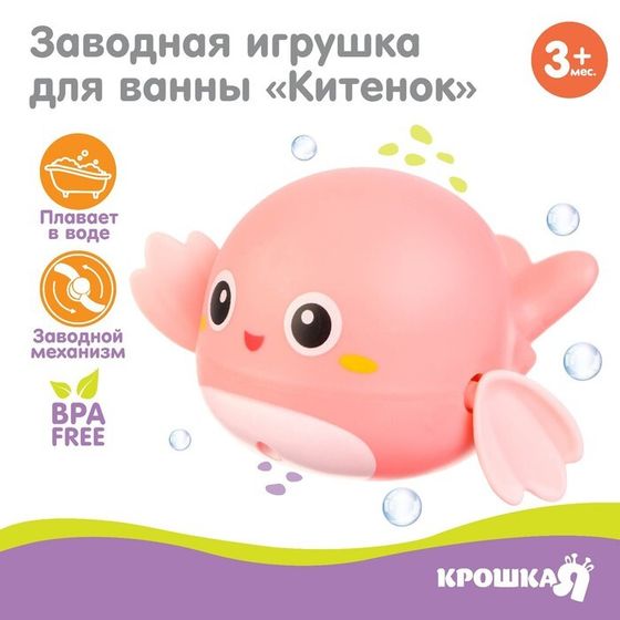 Заводная игрушка для ванны Крошка Я «Китенок», розовая, от 3 мес.