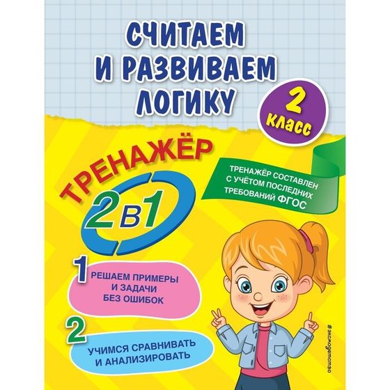 Считаем и развиваем логику. 2 класс. Горохова А.М., Пожилова Е.О.