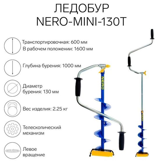 Ледобур NERO-MINI-130Т телескопический, L-шнека-0.36 м, L-транспортировочная 0.6 м, L-рабочая 1 м, 2.25 кг