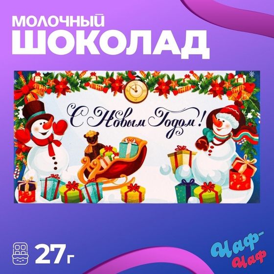 Новый год. Шоколад молочный &quot;С новым годом!&quot;, 27 г