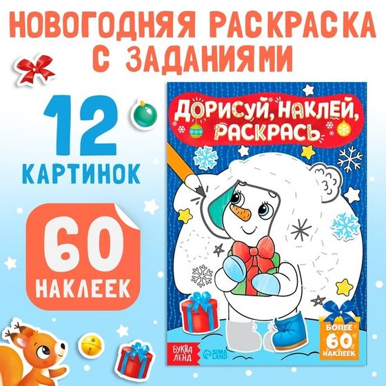 Раскраска - книжка с наклейками «Дорисуй, наклей, раскрась. Снеговик», 16 стр., формат А5