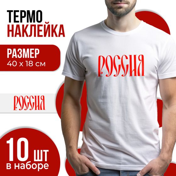 Термонаклейка «Россия», набор 10 шт., 40 × 18 см