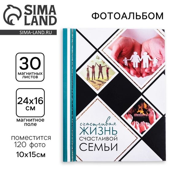 Фотоальбом &quot;Счастливая жизнь счастливой семьи&quot;, 30 магнитных листов