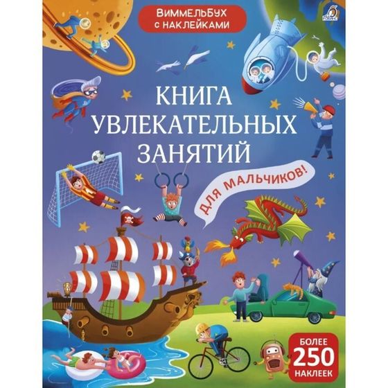 Книга увлекательных занятий для мальчиков с наклейками