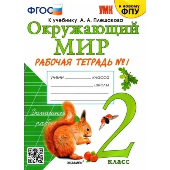 Окружающий мир. 2 класс. Рабочая тетрадь. Часть 1. К учебнику А.А. Плешакова. Соколова Н.А.