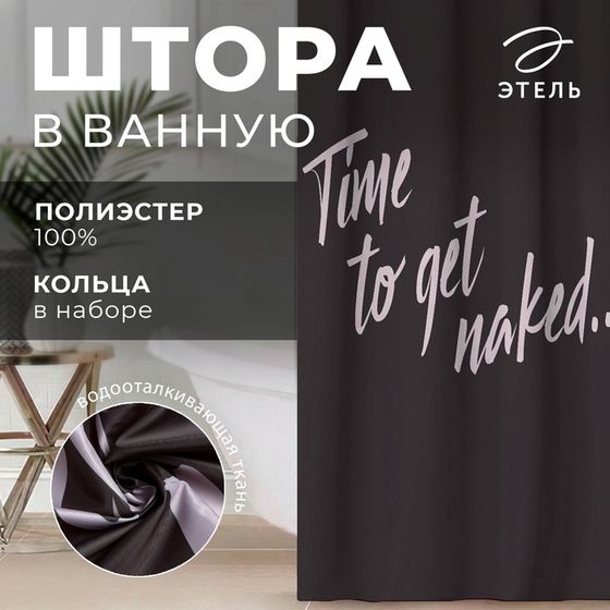 Штора для ванной водоотталкивающая Этель «Time to get naked», 145×180 см, цвет чёрный, ткань оксфорд, 210гр/м2