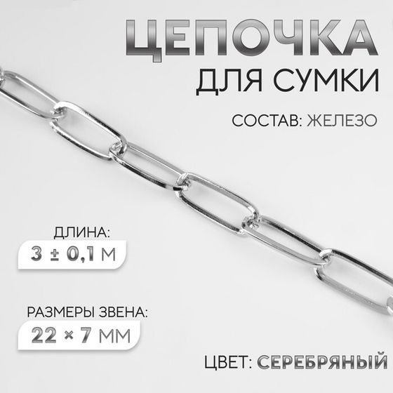 Цепочка для сумки, железная, 22 × 7 мм, 3 ± 0,1 м, цвет серебряный