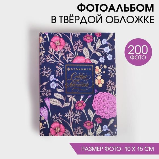 Фотоальбом на 200 фото, с холдерами «Следуй за мечтой»