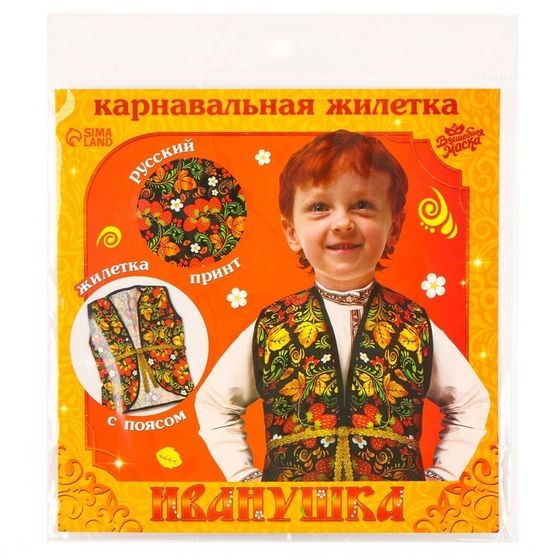 Русско-народная жилетка «Иванушка» с поясом 100 см, р. 98-110 см, чёрный