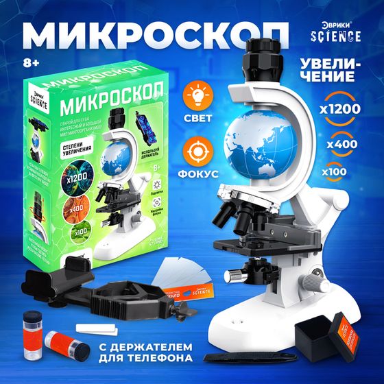 Микроскоп, с планетой, держатель для телефона, подсветка, увеличение x100, x400, x1200