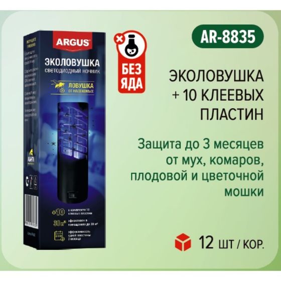 Ловушка от насекомых &quot;ARGUS ЭКО&quot; , светодиодный ночник+ 10 клеевых пластин