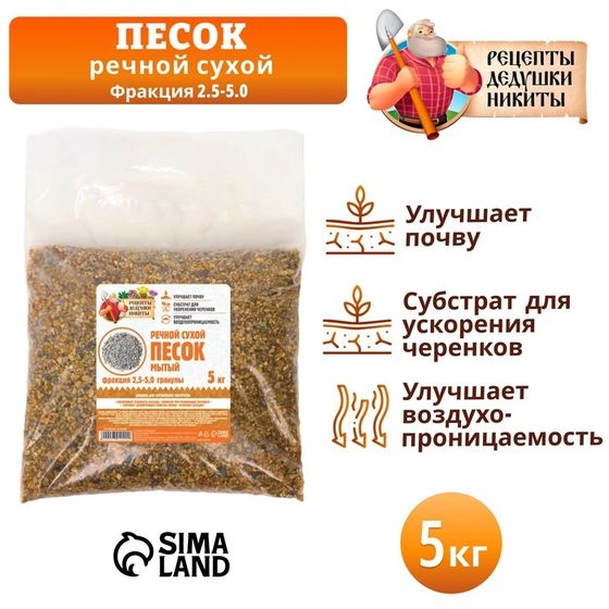 Речной песок &quot;Рецепты дедушки Никиты&quot;, сухой, фр 2,5-5,0, гранулы, 5 кг