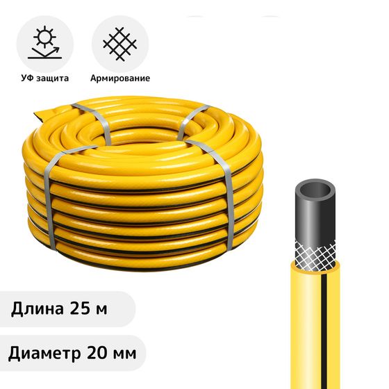 Шланг поливочный, ПВХ, 25 м (3/4&quot;), армированный, «ВОЕННЫЙ», жёлтый