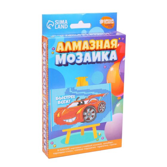 !Алмазная мозаика для детей «Быстрее всех»