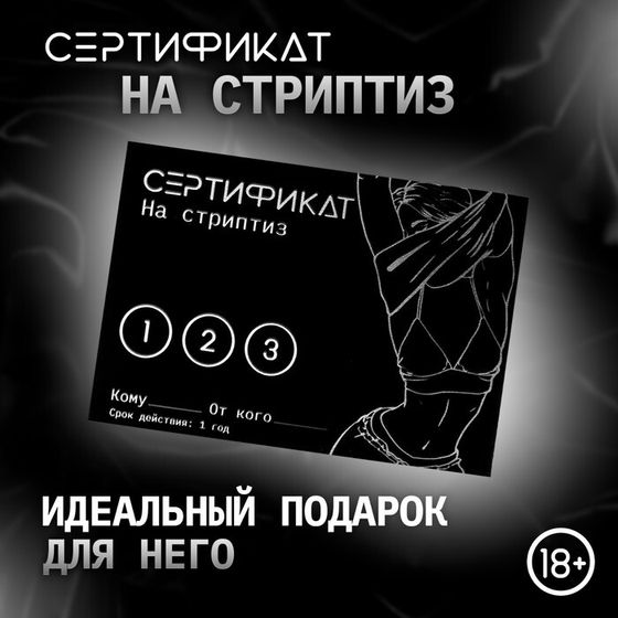 Сертификат «Стриптиз» , 11.5×8 см, 18+