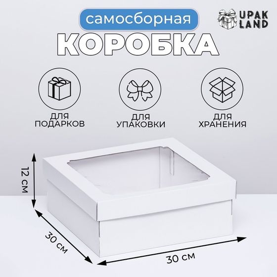 Коробка самосборная,с окном, белая, 30 х 30 х 12 см