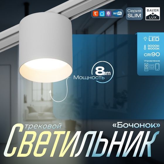 Светильник трековый SLIM &quot;Бочонок&quot; LED 8Вт 3000K-6000К 48V CRI90 белый 8х8х6,2см