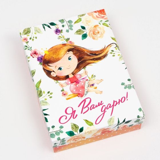 Подарочная коробка &quot;Я Вам дарю&quot; (3 шт), 21 х 15 х 5,7 см