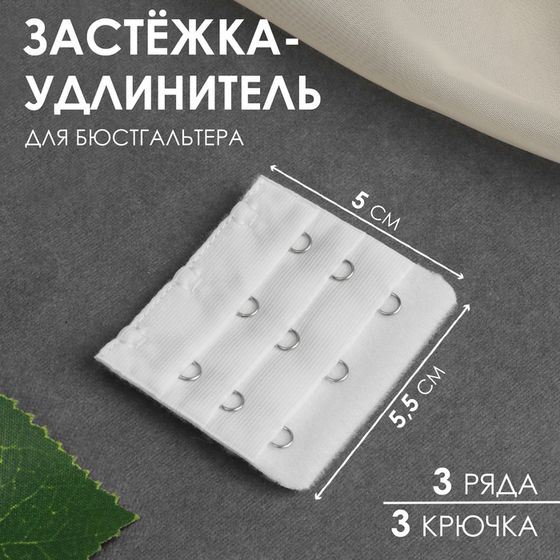 Застёжка-удлинитель для бюстгальтера, 3 ряда 3 крючка, 5 × 5,5 см, цвет белый