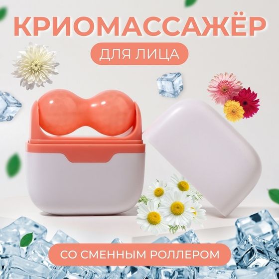 Криомассажёр для лица 2 в 1, 10 × 8 см, цвет бежевый