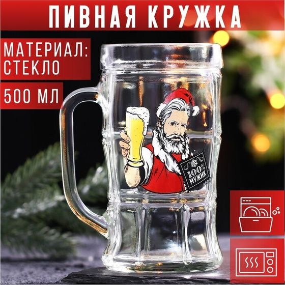 !Кружка пивная «100% Мужик» 500 мл