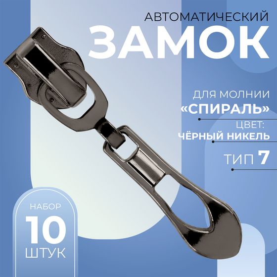 Бегунок автоматический для молнии «Спираль», №7, декоративный «Винтаж», 10 шт, цвет чёрный никель