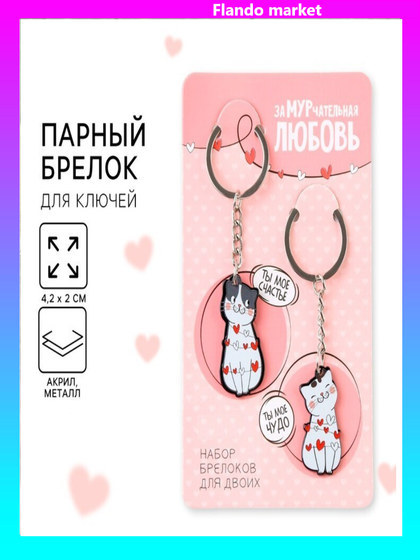!09 Брелок для ключей парный «ЗаМУРчательная любовь», акриловый, 13,3 х 8