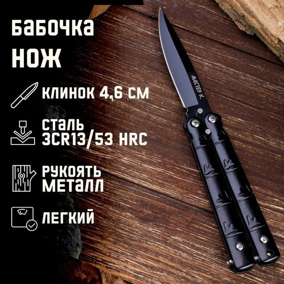 Нож-бабочка &quot;След&quot; 15,7см, клинок 69мм/1мм