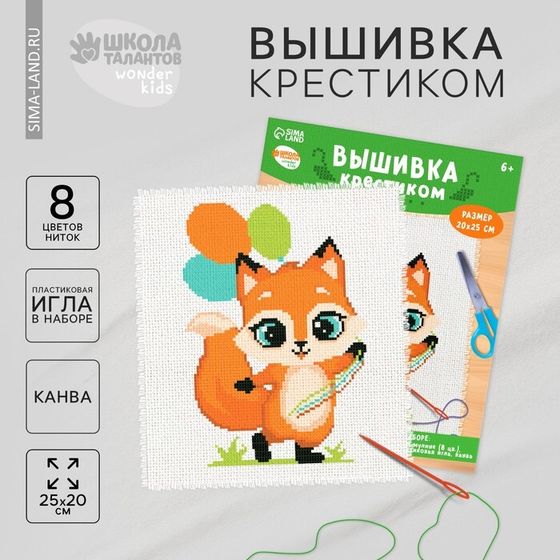 Вышивка крестиком для детей «Лисёнок с шариками», набор для творчества, 25 х 20 см