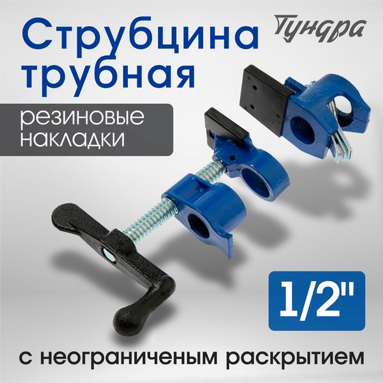 Струбцина трубная ТУНДРА, резиновые накладки, 1/2&quot;