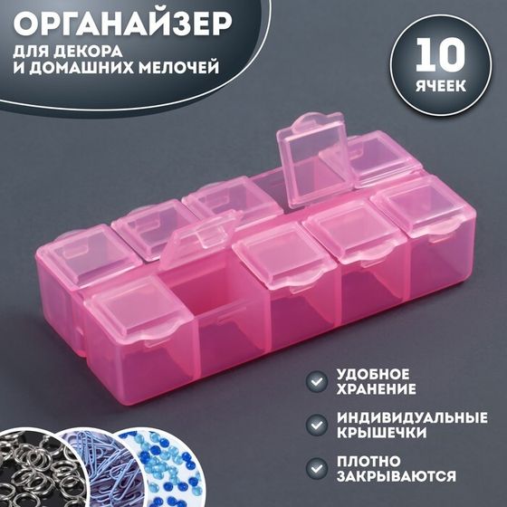 Органайзер для декора, 10 ячеек, 8,7 × 4,3 × 2 см, цвет розовый