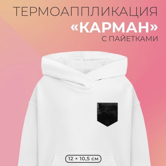 Термоаппликация двусторонняя «Карман», с пайетками, 12 × 10,5 см, цвет чёрный/серебряный