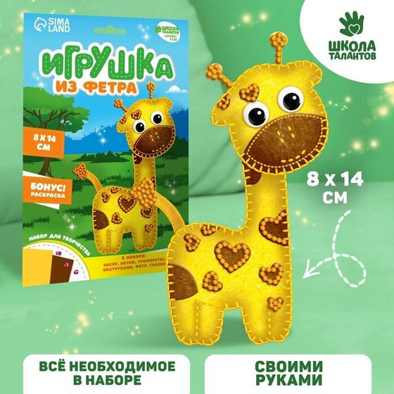 Игрушка из фетра, набор для создания «Жираф»