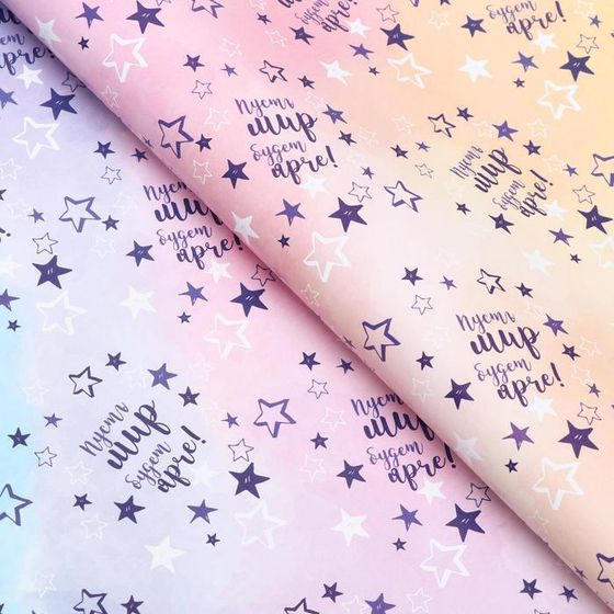 !09 Бумага (набор 2 листа) упаковочная глянцевая "Пусть мир будет ярче!", 50 × 70 см.