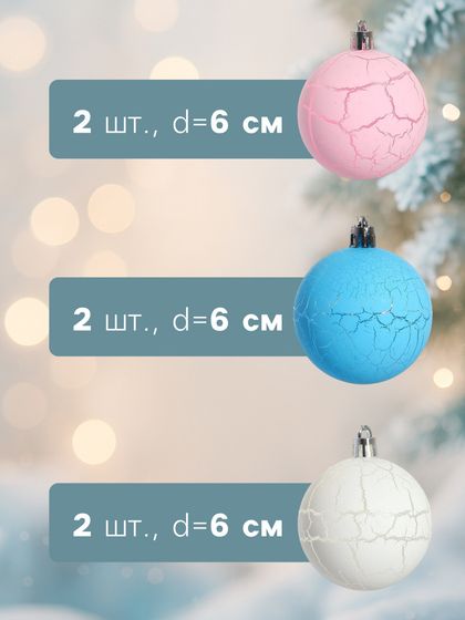 !09 Набор елочных шаров (набор 6 штук) &quot;Кракле&quot; пластик d-6 см. цвет микс