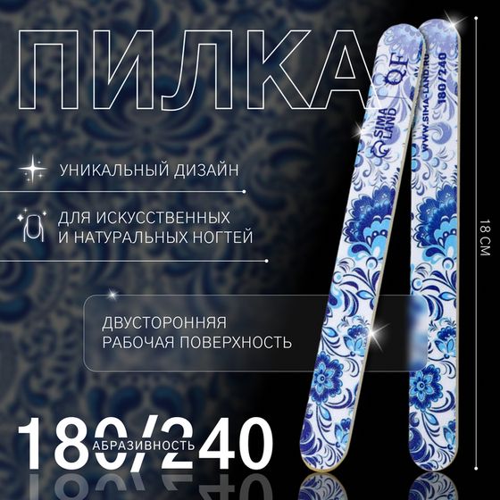 Пилка - наждак «Гжель», абразивность 180/240, 18 см