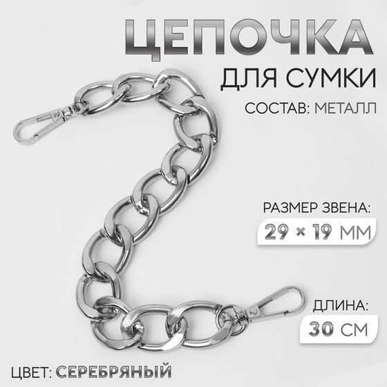 Цепочка для сумки, с карабинами, металлическая, плоская, 29 × 19 мм, 30 см, цвет серебряный