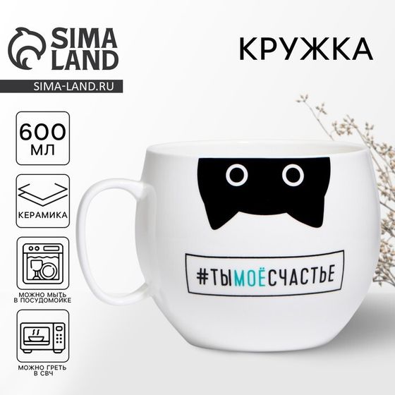 Кружка керамическая XXL Дорого внимание «Ты моё счастье», 600 мл