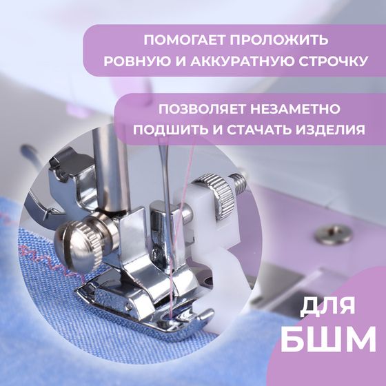 Лапка для швейных машин, для потайной строчки, «Зигзаг», 5 мм, 4 × 3,5 см