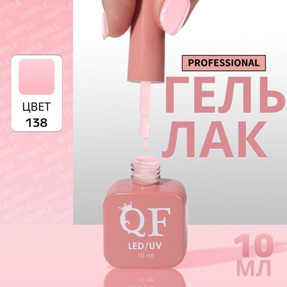 Гель лак для ногтей, однотонный, 3-х фазный, 10 мл, LED/UV, цвет розовый (138)