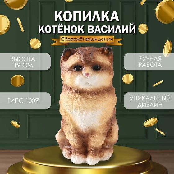 Копилка &quot;Котенок Василий&quot; 19 х 11 х 14 см.