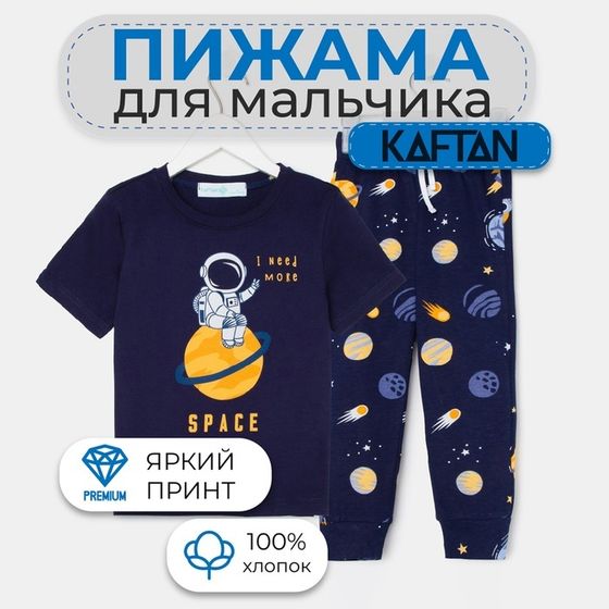 Пижама детская для мальчика KAFTAN &quot;Space&quot; рост 86-92 (28)