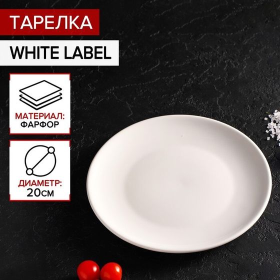 Тарелка фарфоровая обеденная Доляна White Label, d=20 см, цвет белый