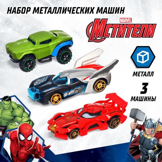 Набор металлических машин «Мстители», 3 штуки