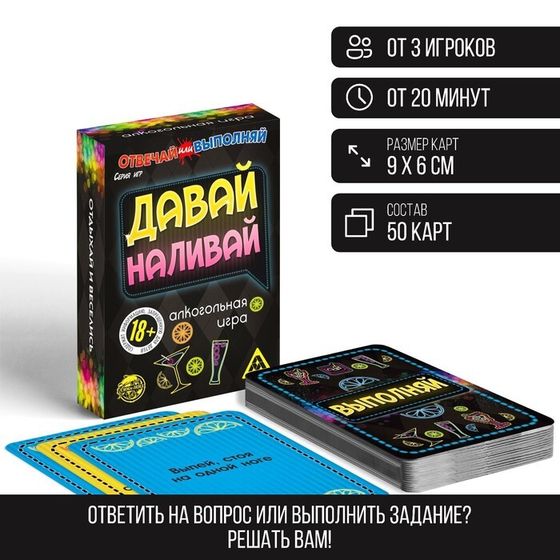 Настольная игра «Отвечай или выполняй. Давай наливай», 50 карт, 18+